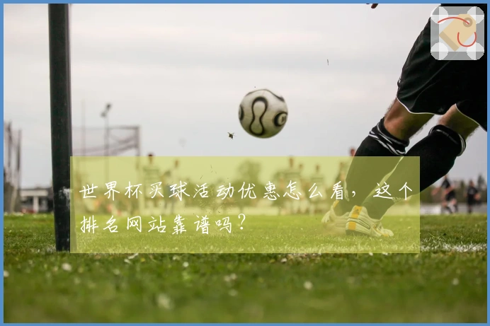 世界杯买球活动优惠怎么看,这个排名网站靠谱吗?