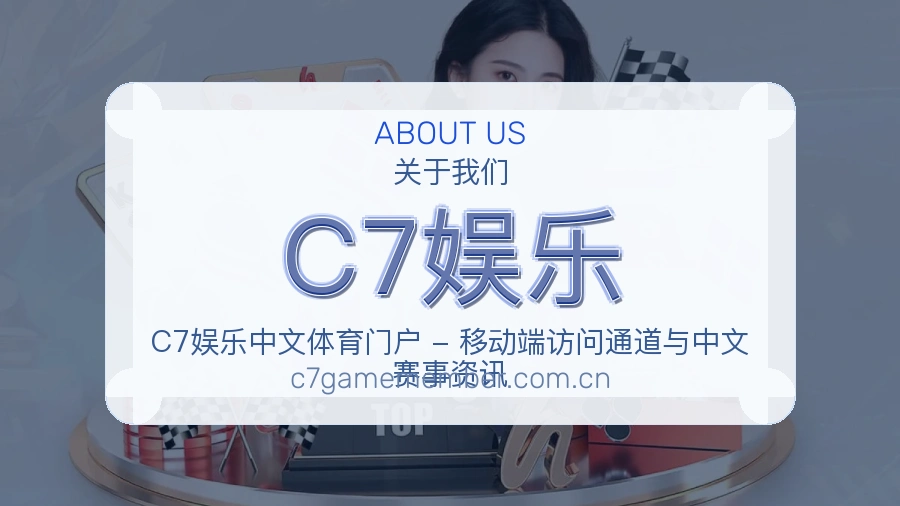 C7娱乐体育赛事内容整理